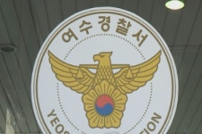 성범죄 피의자, 여수 경찰서에서 수갑 풀고 도주...경찰 추적 중