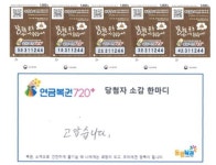 기부 천사에게 온 행운, 연금복권 1·2등 동시 당첨