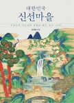 [MBN이 만난 신간] 대한민국 신선마을