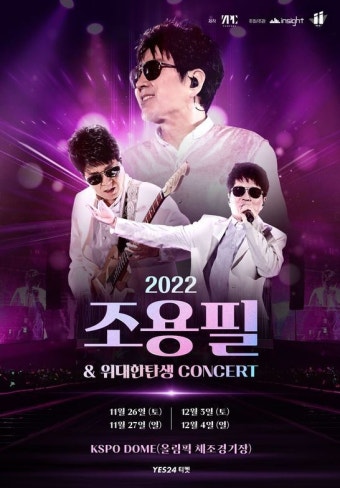 '가왕' 조용필 단독 콘서트, 30분 만에 4만석 매진 '기염'
