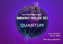 [알립니다] 퀀텀컴퓨터 무한시대 연다…24일 MBN 보고대회