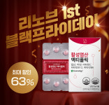 삼오제약 헬시브랜드 리노브, 블랙프라이데이 할인행사