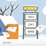 여은, 리메이크곡 ‘사랑시 고백구 행복동’ 오늘(23일) 발매