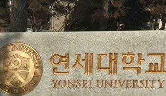 검찰, '음대 입시곡 유출' 연세대 교수에 구속영장 청구