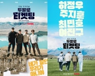 ‘두발로 티켓팅’ 티저 포스터 공개…하정우X주지훈X최민호X여진구의 케미는?