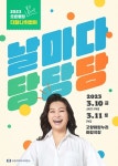 2023 오은영 박사의 토크콘서트 ‘날마다 당당당’ 전국투어 개최