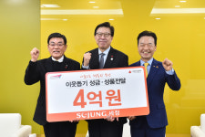 패션기업 세정, 이웃돕기 성금 등 4억 원 기탁