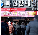로또 2등 동대문 1곳서 103장 당첨...총 당첨자는 664명