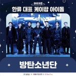 ‘문화 전도사’ 방탄소년단, ‘2023년 한류 대표 케이팝 아이돌’ 1위
