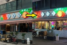 주가 조작 의혹에 소주·막걸리 이어 삼겹살집도 임창정 지우기