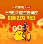 골프존 ‘G멤버십 프리미엄’ 출시…스크린 쳐도 ‘마일리지 적립’