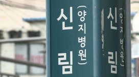 방어하려고 흉기 챙겼다...허리춤에 흉기 차고 신림사거리 배회한 남성