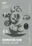 헤이만두컴퍼니, 9월 23일 ‘헤이록뮤직페스티벌’ 개최