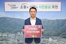백영현 경기 포천시장, 추석선물은 우리농수축산물로 릴레이 캠페인 동참