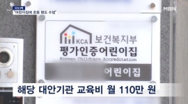 [제보M] "어린이집에서 초등 형도 같이 수업"…위법 난무 대안학교