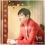 용석, 신곡 ‘그대 이름입니다’ 공개…직접 작사