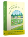 [신간] 시골을 살리는 작은 학교