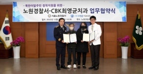 노원경찰서, 북한이탈주민 의료지원 업무협약 체결