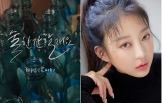 EXID 혜린, ‘술 한잔할래요’ 싱글 앨범 발표...기대 UP