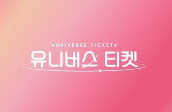‘유니버스 티켓’ 취소 “외국인 출연자 비자·학업 문제로...양해 부탁”(공식입장)