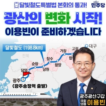 이용빈 의원, '달빛철도특별법' 국회 통과 환영