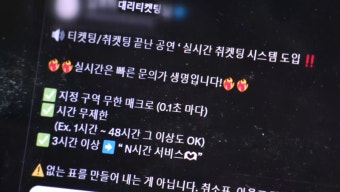 매크로 활용 입장권 부정 판매하면 '징역 1년'