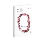 [MBN 신간 소개] 꽃은 혼자 피지 않는다