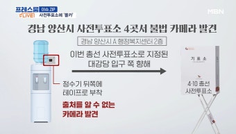 사전투표 조작 의혹…이번에는 다를까 -취[재]중진담