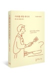 삶을 요리하는 번역가의 텃밭『아내를 위한 레시피』