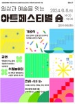 수림문화재단 창립 15주년 및 설립자 탄생 100주년 기념, ‘아트페스티벌 숲’ 개최