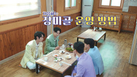 [MBN] 민박집 사장님으로 변한 트롯맨 4인방...힐링 민박 버라이어티 ‘웰컴 투 장미골’