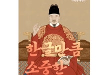 한글만큼 소중한 물이 있소…세종대왕이 아리수 권한다