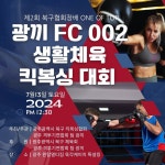 광주서 생활체육킥복싱대회 개최…종합격투기 대중화 나설 것