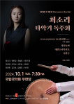 최소리 타악기 독주회, 다음 달 1일 개최