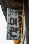 [Travel] 경남 합천 여행…강바람에 미련을 실어 보내는 일