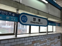 퇴근길 지하철 4호선 노원→창동역 운행 지연