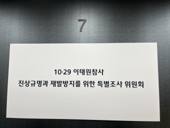 송기춘 이태원참사 특조위원장 