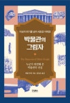[Book] 대형 박물관 예술품의 빛과 암…신간 『박물관의 그림자』 外