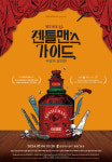[Musical] 뮤지컬 ‘젠틀맨스 가이드: 사랑과 살인편’
