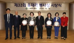 유한재단, 제33회 유재라 봉사상 시상식 개최