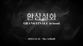 음율, 부산 단독 콘서트 성료... 12월 서울 피날레 콘서트 예고
