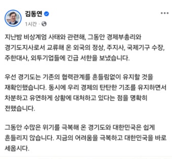 김동연, '비상계엄 사태' 관련 외국 정계·기업에 긴급서한 