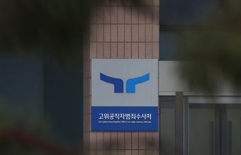 공수처 
