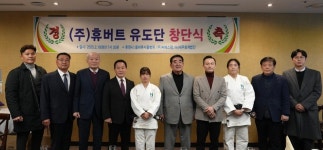 휴버트, 유도 실업팀 창단…정혜민·전지연 좋은 성적 거두겠다