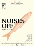 연극 ‘노이즈 오프’, 동국대학교 이해랑예술극장에서 개막