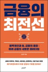 금융결재원뱅크포스 | [신간] 블록체인과 AI, 금융의 융합 '금융의 최전선'