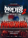 ‘현역가왕2’, 전국투어 콘서트 5회 전회차 매진