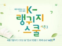 교육 채널 WeeTV, 대표 한국어 교육 프로그램 ‘K랭귀지스쿨3’ 4월 1일 편성 확정