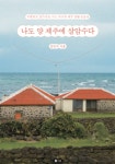 [BOOK] 제주 출신 작가의 초보 귀향 일기 『나도 양 제주에 살암수다』