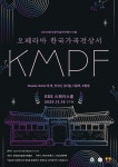 한국 가곡과 오페라마의 만남…2025 KMPF 12월 18일 개최